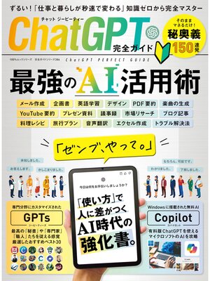 cover image of 100%ムックシリーズ 完全ガイドシリーズ386　ChatGPT完全ガイド